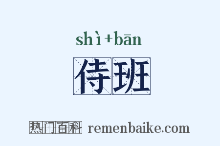 侍班是什么意思的图片